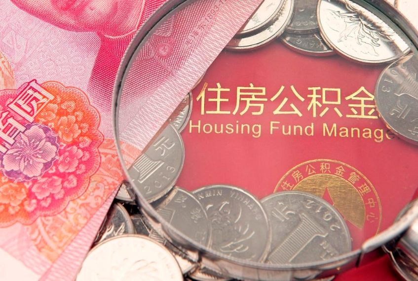 嘉峪关找人代取公积金8000可以取吗（代取公积金违法不）