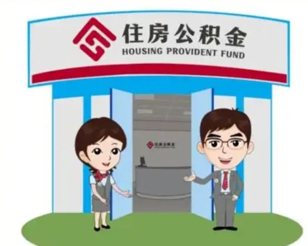 嘉峪关没有住房公积金怎么提取出来（没有房住房公积金个人怎么提取）